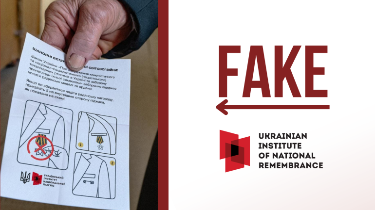 Офіційний коментар: листівки з лого УІНП, що містять заклик до ветеранів ховати під одягом радянські нагороди, – фейк