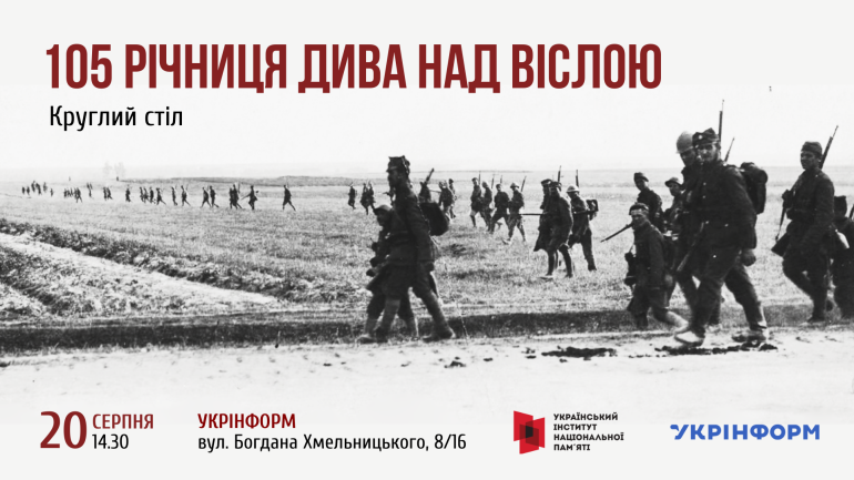 Круглий стіл «105 річниця Дива над Віслою»
