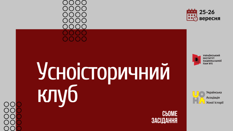Сьоме засідання Усноісторичного клубу