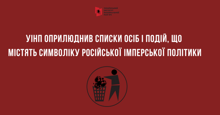 Деколонізація: оприлюднено переліки осіб та подій, що містять та не містять символіку російської імперської політики