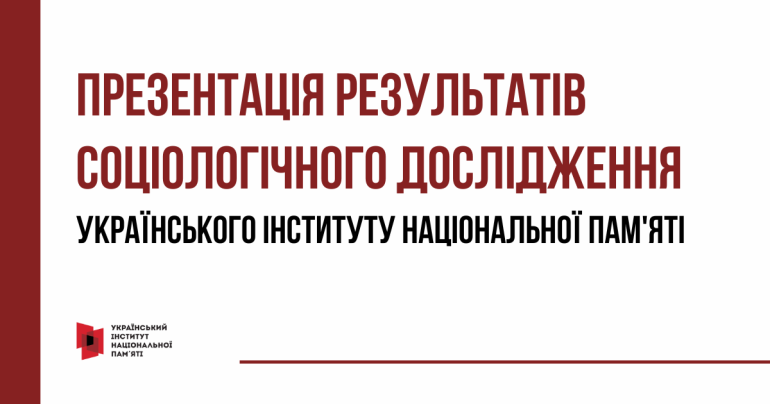 Презентація результатів соціологічного дослідження Українського інституту національної пам'яті​​​​​​​