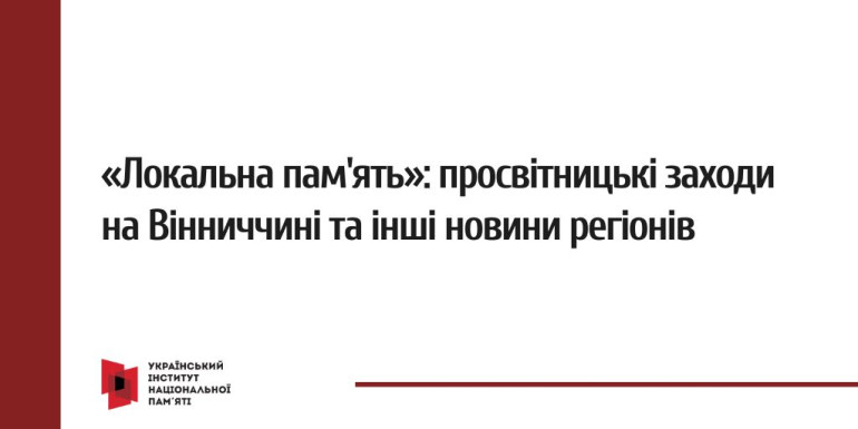 «Локальна пам'ять»: просвітницькі заходи на Вінниччині та інші новини регіонів