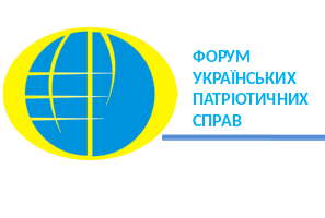 Форум українських патріотичних справ "МИ – УКРАЇНЦІ!"