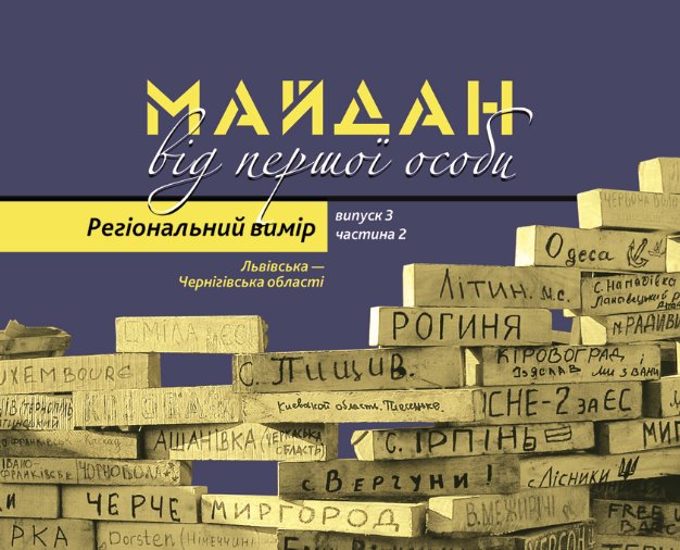 У Черкасах презентують книгу спогадів про Майдан