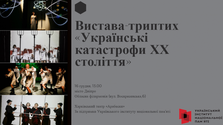 У Дніпрі покажуть виставу, присвячену українським катастрофам ХХ століття