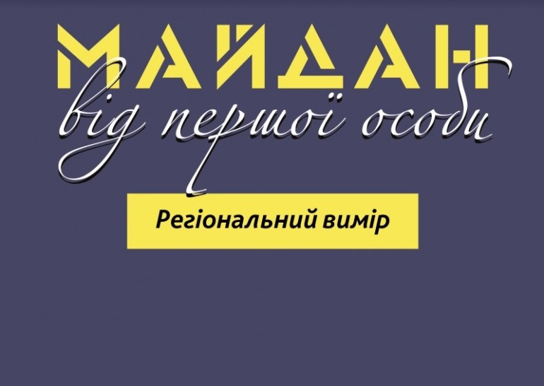 Презентація книги «Майдан від першої особи. Регіональний вимір». Випуск 3