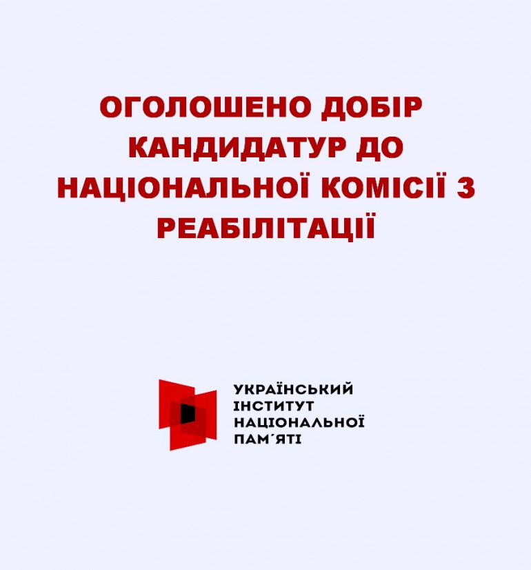 Інститут оголошує добір кандидатур до національної комісії з реабілітації