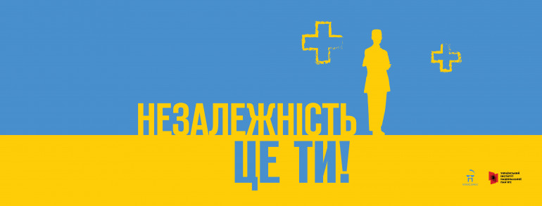 «Незалежність – це ми!» УІНП розпочинає інформаційну кампанію до головного свята країни