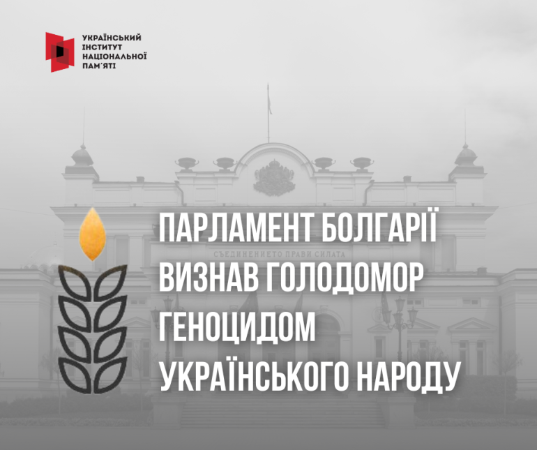 Парламент Болгарії визнав Голодомор геноцидом українського народу
