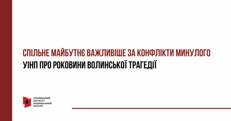 Спільне майбутнє важливіше за конфлікти минулого. УІНП про роковини Волинської трагедії
