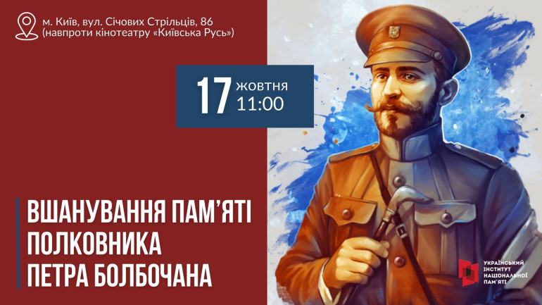Вшанування пам’яті полковника Петра Болбочана