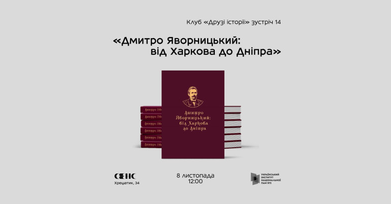 Презентація книги «Дмитро Яворницький: від Харкова до Дніпра»