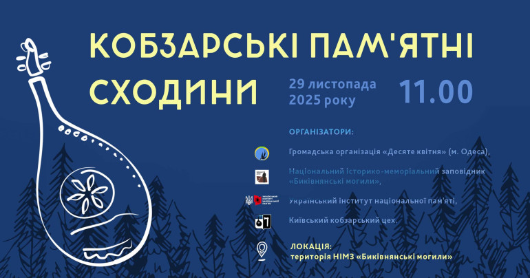 Культурно-мистецький захід «Кобзарські пам’ятні сходини»