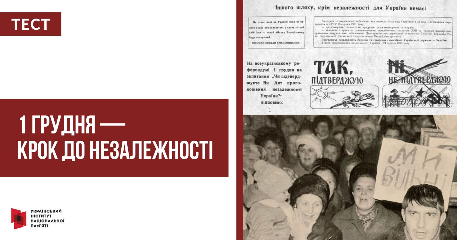Тест: «1 грудня – крок до Незалежності»