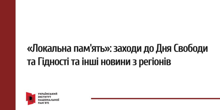 «Локальна пам'ять»: заходи до Дня Свободи та Гідності та інші новини з регіонів