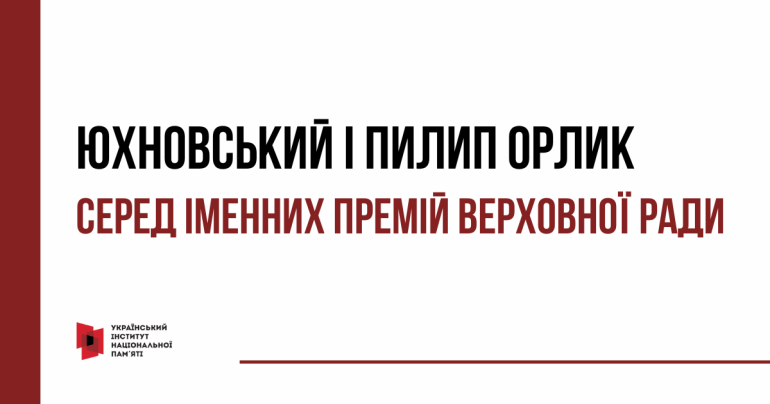Перший очільник УІНП та гетьман Пилип Орлик: Верховна Рада України оновила положення про іменні премії та стипендії