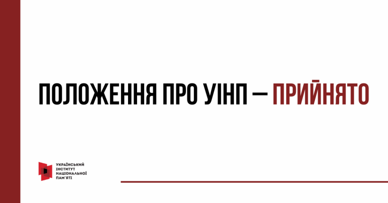 Уряд підтримав Положення про Український інститут національної пам’яті
