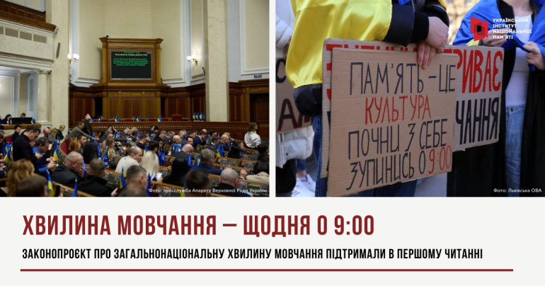 Законопроєкт про загальнонаціональну хвилину мовчання підтримали в першому читанні