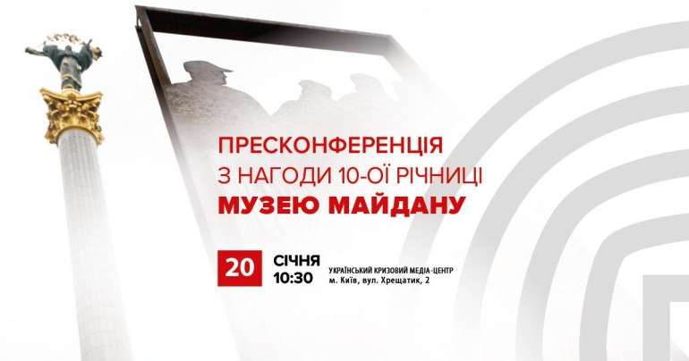 Пресконференція «На шляху до свободи: 10 років Музею Майдану»