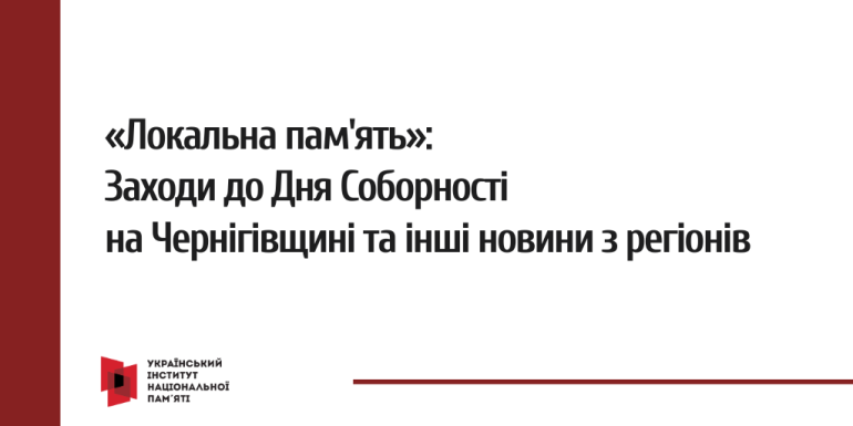 «Локальна пам'ять»: Заходи до Дня Соборності на Чернігівщині та інші новини з регіонів