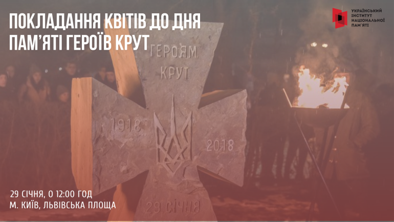 Покладання квітів до Дня пам’яті Героїв Крут