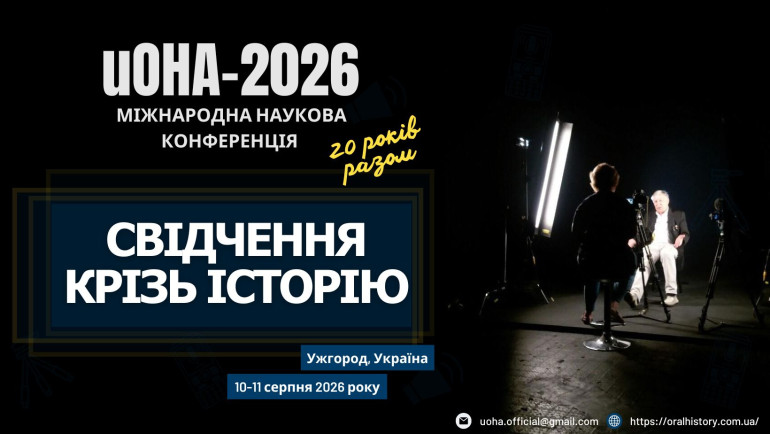 Міжнародна конференція з усної історії