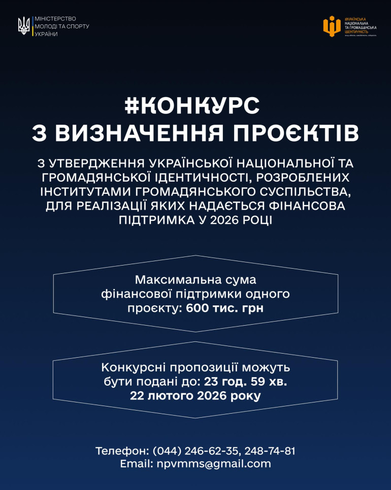 Міністерство молоді та спорту України продовжує термін подачі пропозицій на Конкурс з визначення проєктів з утвердження української національної та громадянської ідентичності