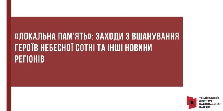 «Локальна пам'ять»: Заходи з вшанування Героїв Небесної Сотні та інші новини регіонів