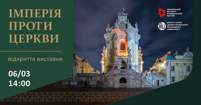 Вулична виставка «Імперія проти Церкви. До роковин Львівського псевдособору 1946 р.»