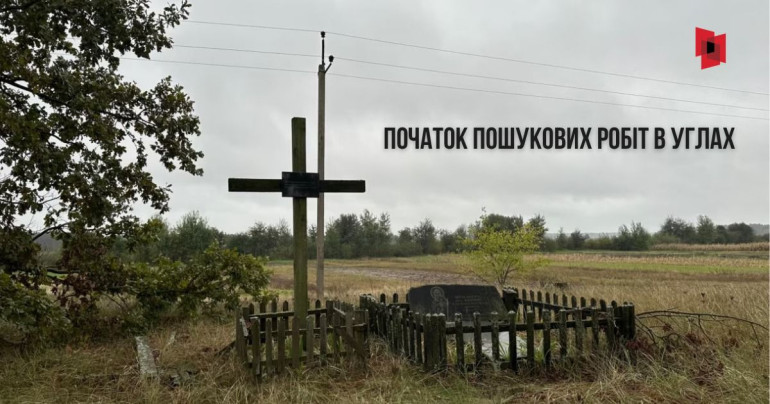 В Углах розпочинаються пошукові роботи