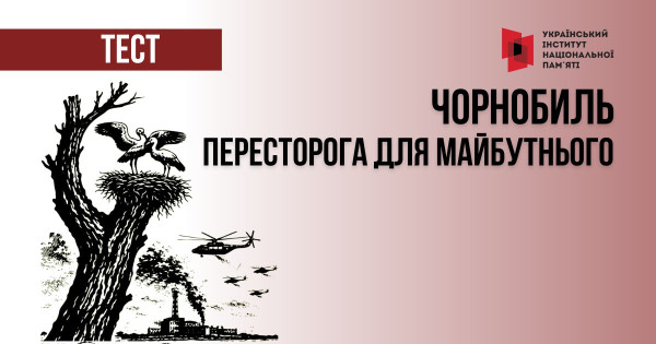 Тест «Чорнобиль. Пересторога для майбутнього»