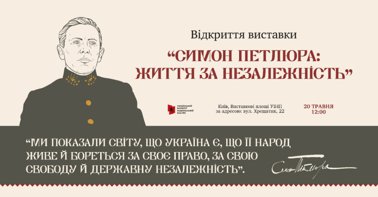 Відкриття виставки «Симон Петлюра. Життя за Незалежність»