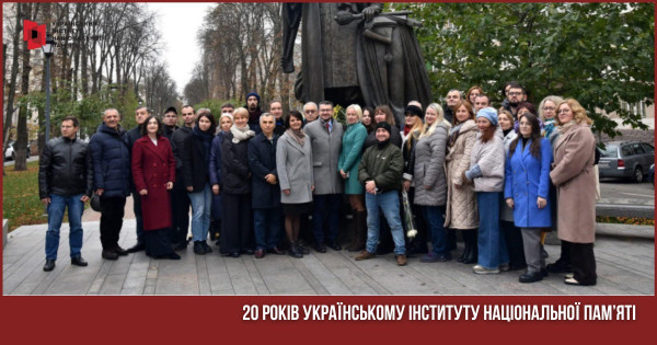 20 років Українському інституту національної пам'яті