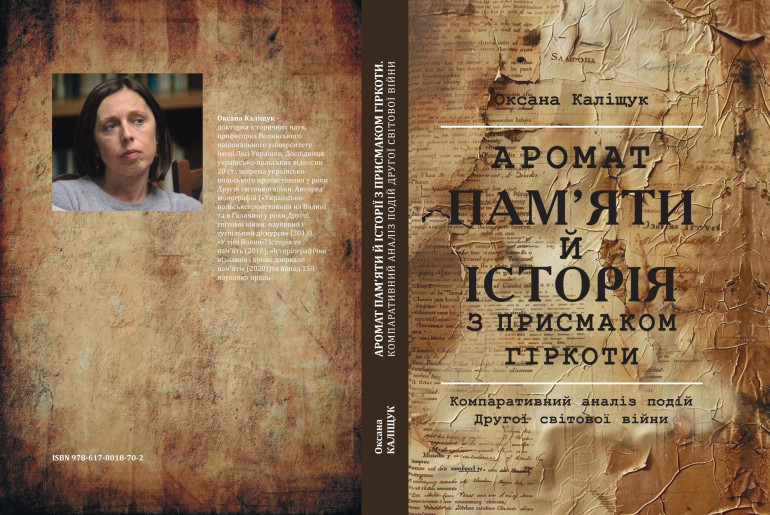 «Аромат пам’яти й історії з присмаком гіркоти. Компаративний аналіз подій Другої світової війни» Оксана Каліщук