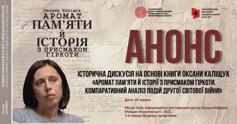 Історична дискусія на основі книги Оксани Каліщук «Аромат пам’яти й історії з присмаком гіркоти. Компаративний аналіз подій Другої світової війни».