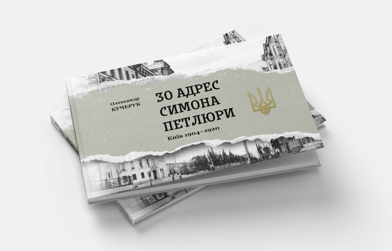 "30 адрес Симона Петлюри. Київ 1904-1920" Олександр Кучерук