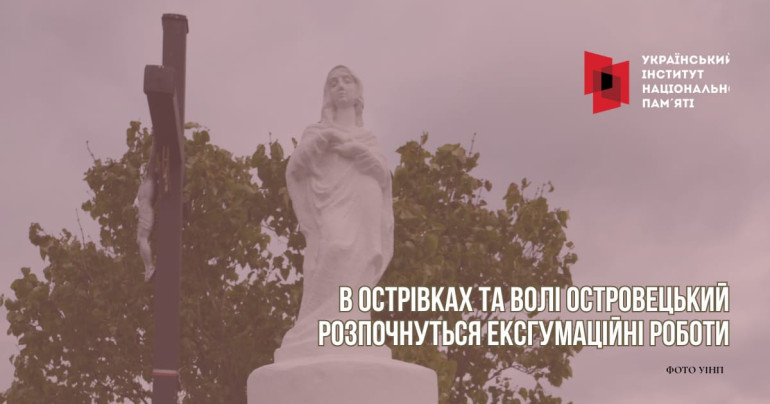 Ексгумаційні роботи розпочнуться на території колишніх сіл Острівки та Воля Островецька Волинської області