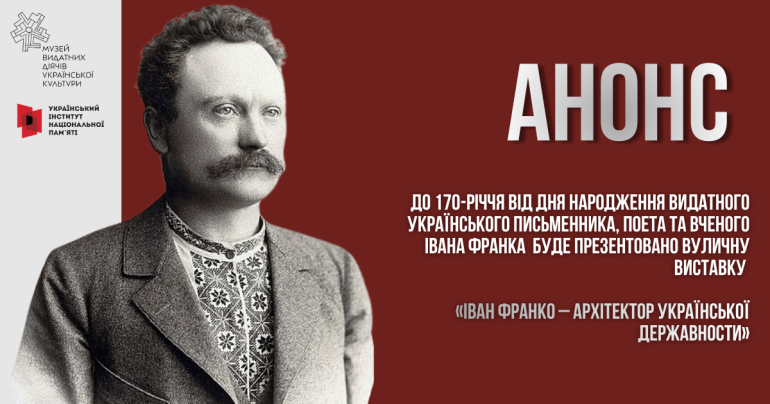 Відкритя виставки «Іван Франко – архітектор української державности»
