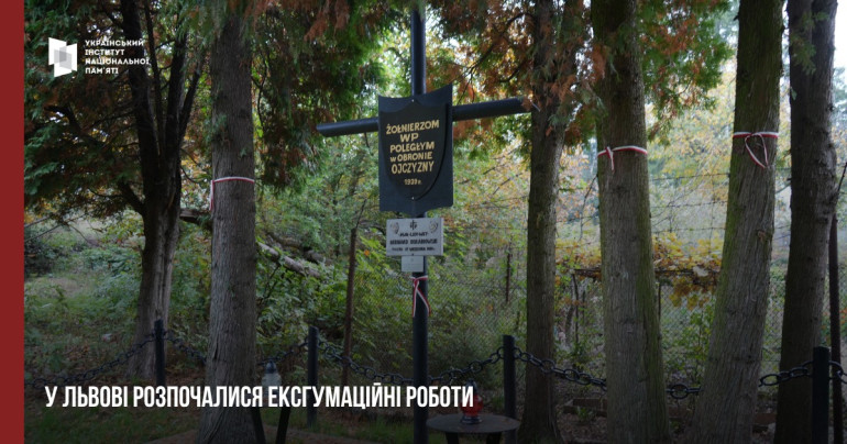 У Львові розпочалися ексгумаційні роботи