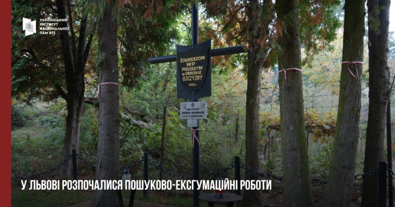 У Львові розпочалися пошуково-ексгумаційні роботи