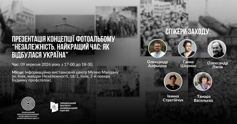 Анонс презентації оновленої фотовиставки "НЕЗАЛЕЖНІСТЬ. НАЙКРАЩИЙ ЧАС: ЯК ВІДБУЛАСЯ УКРАЇНА"