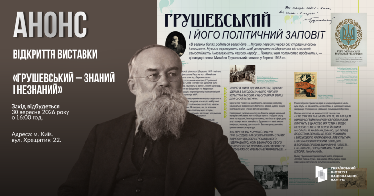 Відкриття виставки «Грушевський – знаний і незнаний»