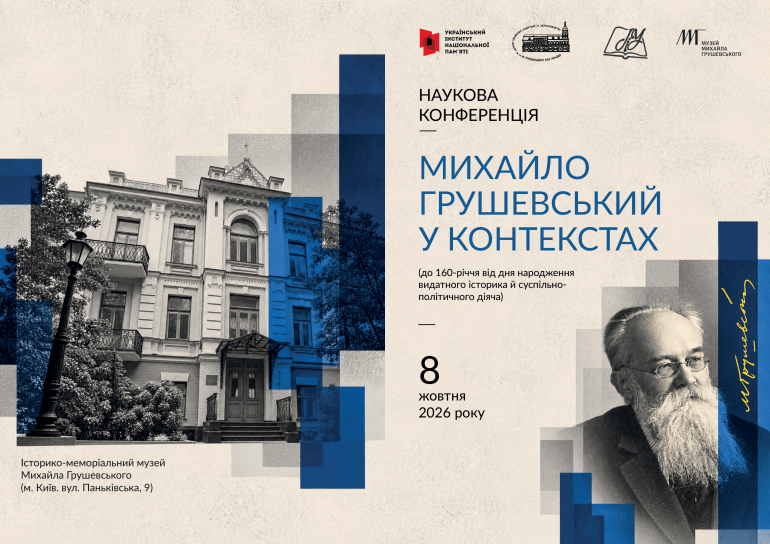 Наукова конференція «Михайло Грушевський у контекстах»