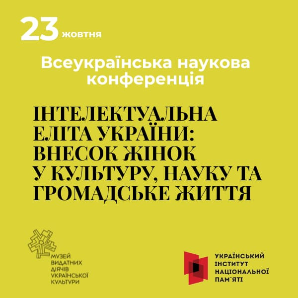 Наукова конференція: «Інтелектуальна еліта України: внесок жінок у культуру, науку та громадське життя»