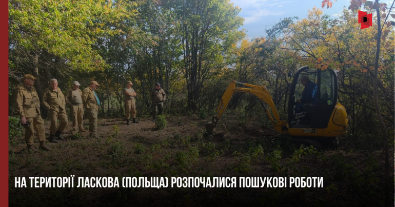 На території Ласкова в Польщі розпочалися пошукові дослідження місць поховань загиблих українців 