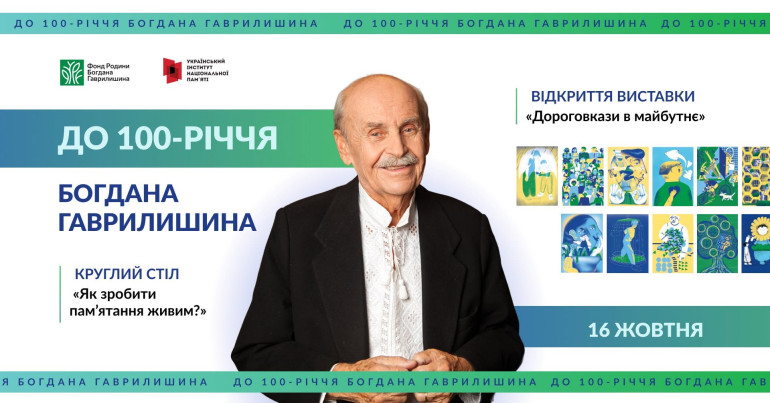 Ювілейні події до 100-річчя від дня народження Богдана Гаврилишина