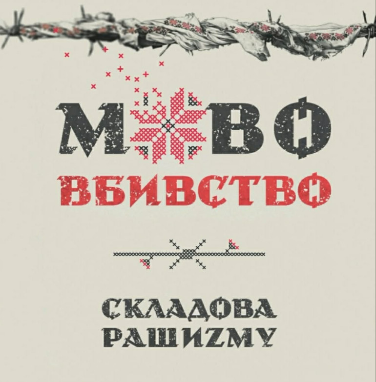 Брошура «Мововбивство – складова рашизму»