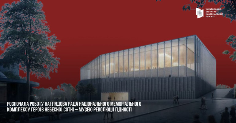 Розпочала роботу Наглядова рада Національного меморіального комплексу Героїв Небесної Сотні – Музею Революції Гідності